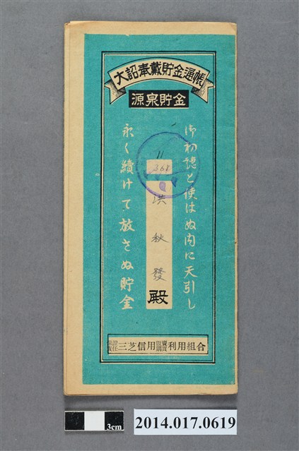 保證責任三芝信用販賣購買利用組合給洪秋發大詔奉戴儲金簿 (共4張)