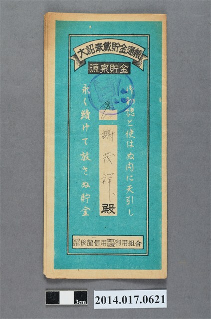 保證責任後龍信用購買販賣利用組合給謝茂祥大詔奉戴儲金簿 (共4張)