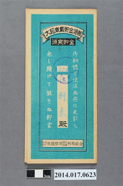 保證責任後龍信用購買販賣利用組合給江朝來大詔奉戴儲金簿 (共4張)