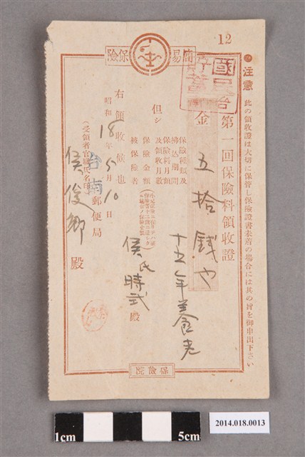 侯俊卿台南郵便局保險金領收證 (共2張)