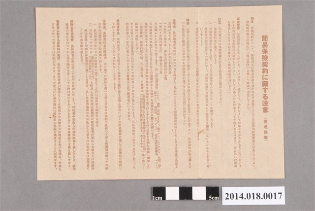 養老保險簡易保險契約注意事項 (共2張)