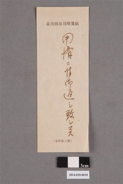 侯俊卿臺南郵便局附箋紙 (共2張)