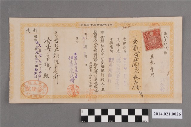 伊藤忠兵衛開給洽隆寶號204.39圓匯款票據 (共2張)