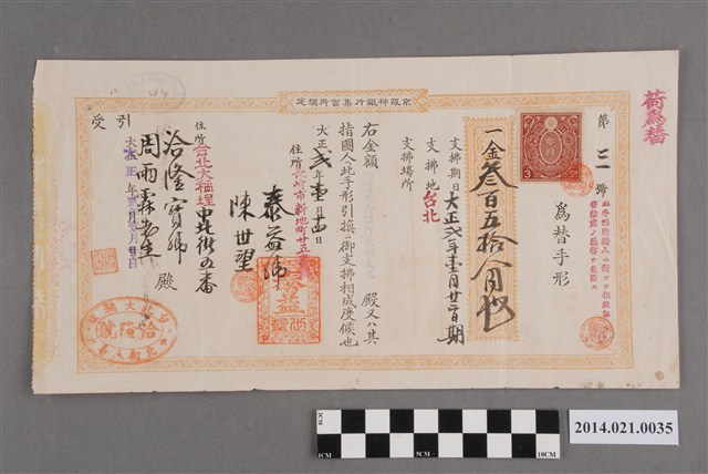 泰益號陳世望開給洽隆寶號周雨霖先生358圓匯款票據 (共2張)