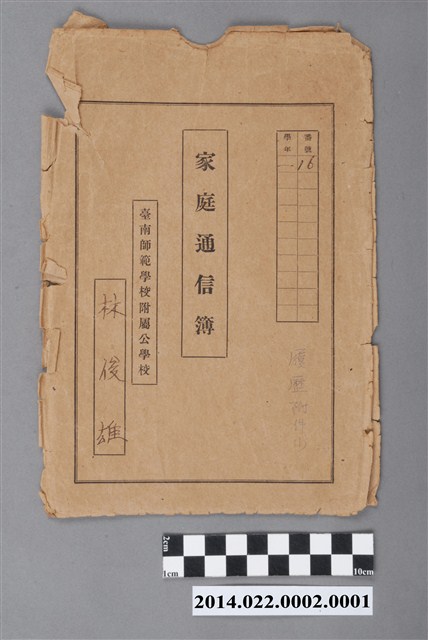 林俊雄昭和14-15年度臺南師範學校附屬公學校第1、2學年家庭通訊簿封套 (共2張)