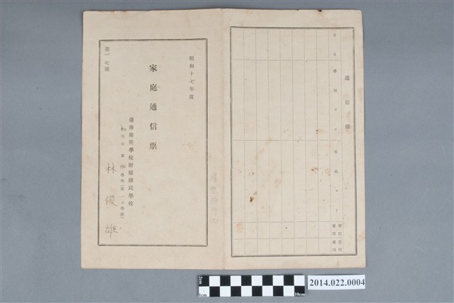 林俊雄昭和17年度臺南師範學校附屬國民學校初等科第4學年家庭通信票 (共2張)