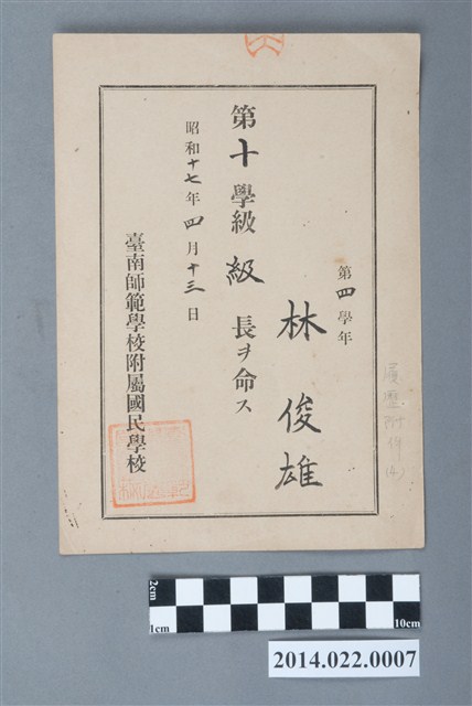 林俊雄昭和17年臺南師範學校附屬國民學校第4年學年第10學級級長任命書 (共2張)