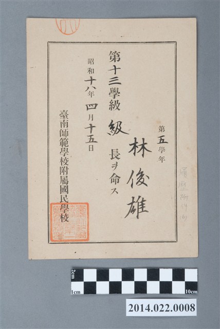 林俊雄昭和18年臺南師範學校附屬國民學校第5學年第13學級級長任命書 (共2張)