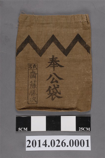 日本軍 陸軍 精密複製品 奉公袋 認識票 齋藤勝次奉公袋- 藏品資料- 國立臺灣歷史博物館典藏網