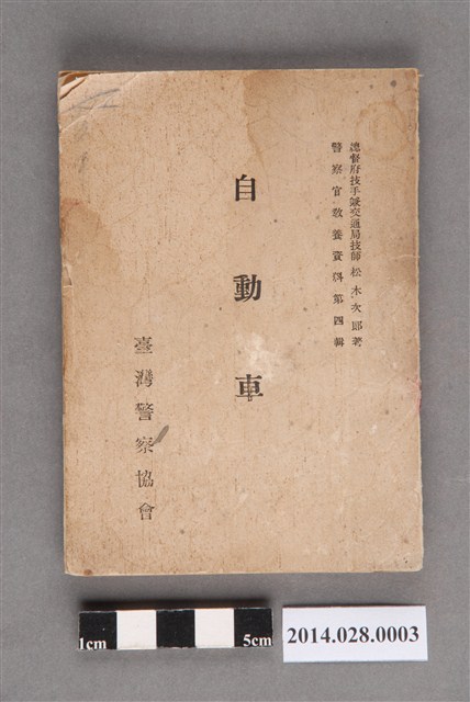 松木次郎著臺灣警察協會發行《警察官教養資料第四輯-汽車》 (共3張)