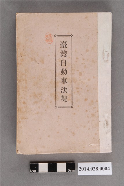 日本警察新聞臺灣支局與臺灣汽車界社發行《臺灣汽車法規》 (共3張)