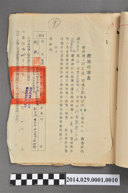 胡宇傑民國37年任中訓團上校指導科長經歷保證書 (共2張)