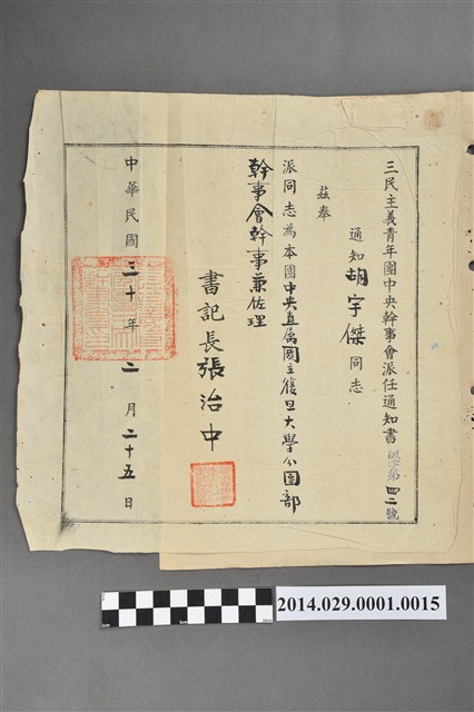 胡宇傑三民主義青年團復旦大學分團部幹事兼佐理派任通知書 (共2張)
