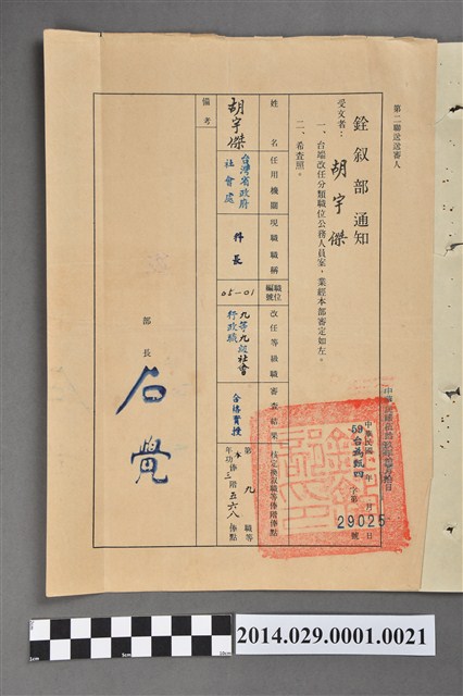 胡宇傑臺灣省政府銓敘部改任等級職通知書 (共2張)