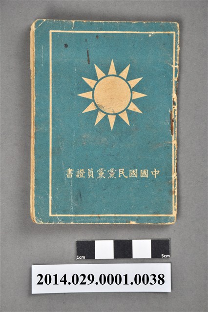 胡宇傑中國國民黨黨員證書 (共4張)