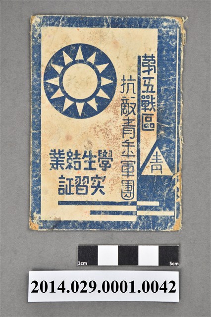 胡宇傑抗敵青年軍團學生結業實習證 (共3張)
