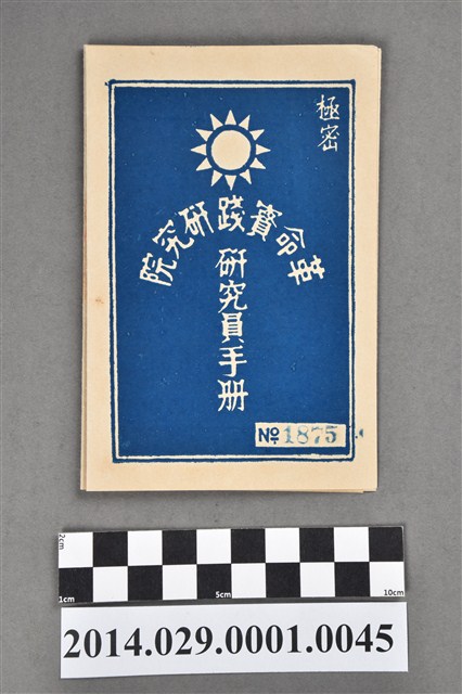胡宇傑民國40年革命實踐研究院研究員手冊 (共5張)