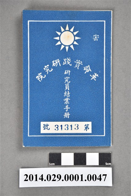 胡宇傑民國61年革命實踐研究院研究員結業手冊 (共5張)