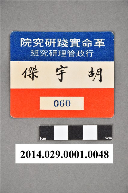 胡宇傑革命實踐研究院行政管理研究班證件 (共2張)