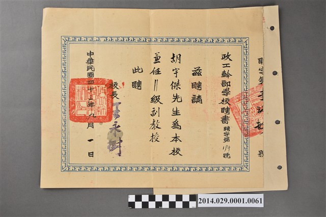 胡宇傑政工幹部學校2級副教授聘書 (共2張)