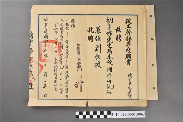 胡宇傑政工幹部學校國學研究組兼任副教授聘書 (共2張)
