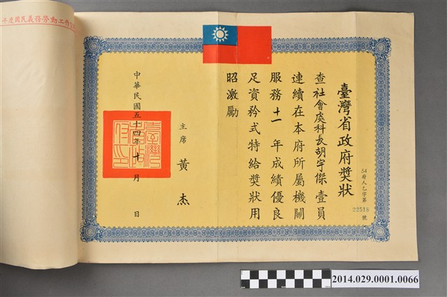 胡宇傑臺灣省政府服務十一年獎狀 (共2張)