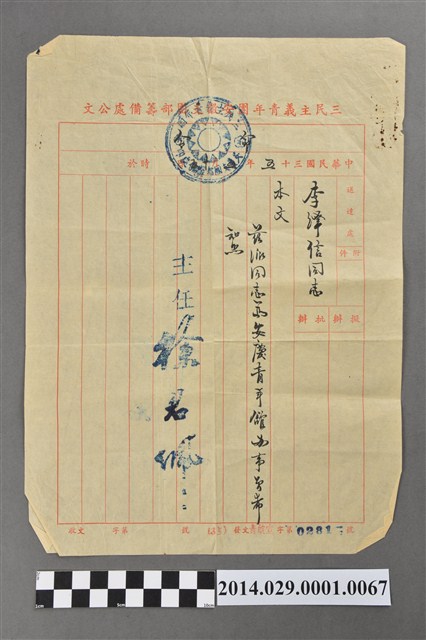 李澤信三民主義青年團籌備處公文 (共3張)
