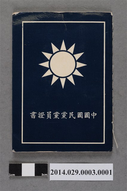 胡宇傑中國國民黨黨員證書 (共3張)