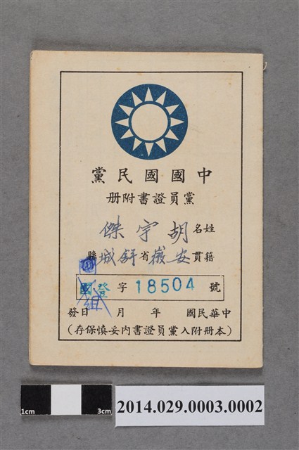 胡宇傑中國國民黨黨員證書附冊67年版 (共3張)