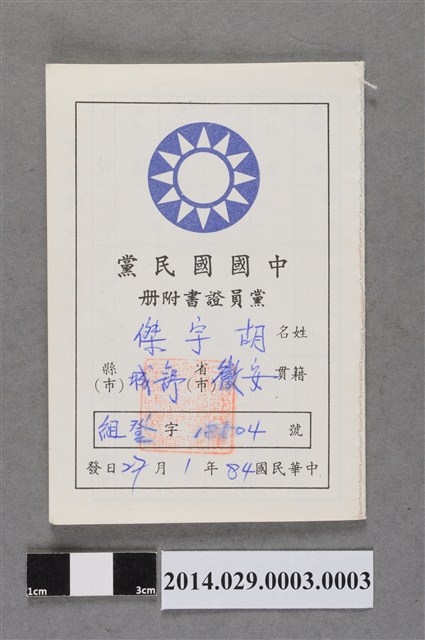胡宇傑中國國民黨黨員證書附冊84年版 (共3張)