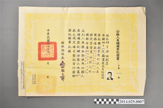 胡宇傑公務人員儲備登記證書 (共2張)