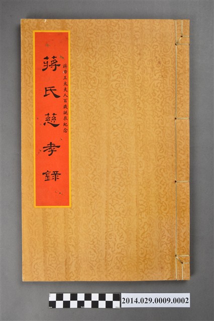 《蔣氏慈孝錄》之一 (共3張)