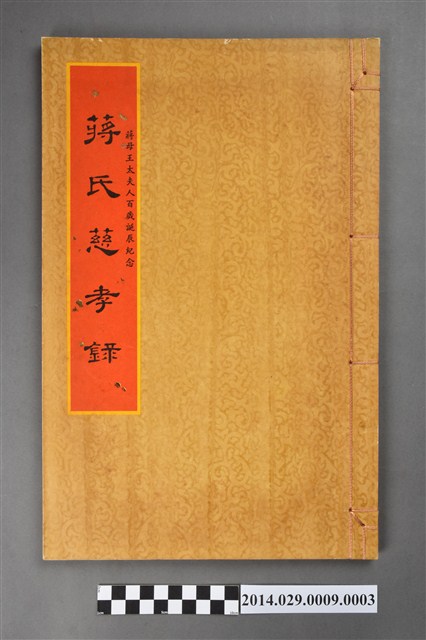 《蔣氏慈孝錄》之二 (共3張)