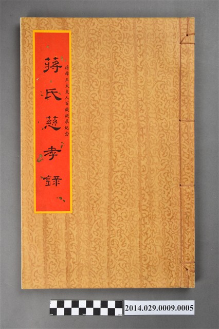 《蔣氏慈孝錄》之四 (共3張)