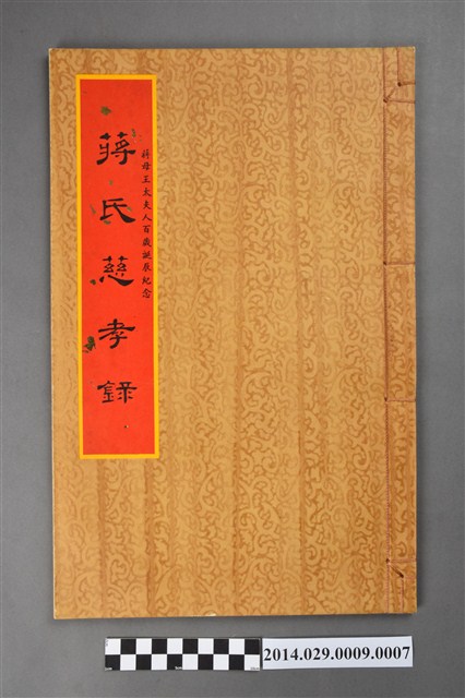 《蔣氏慈孝錄》之六 (共3張)