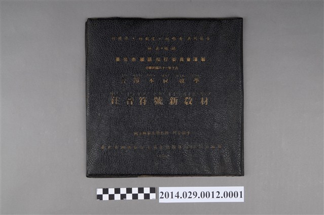 《注音符號新教材》唱片封套 (共2張)