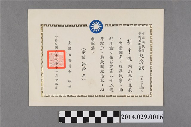 胡宇傑逢建黨85周年紀念狀 (共2張)