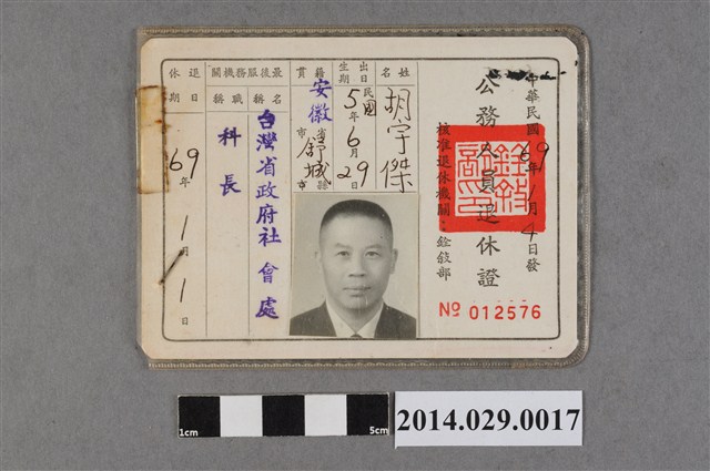 胡宇傑公務人員退休證 (共2張)