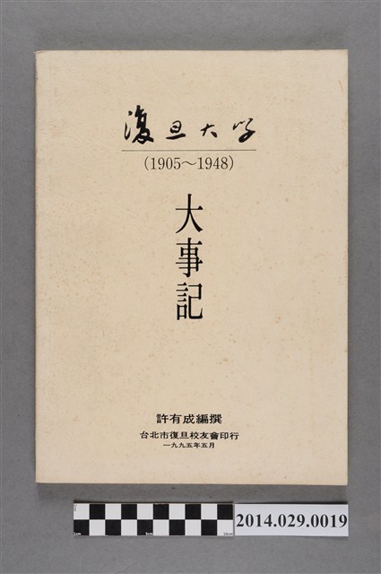 《復旦大學1905~1948大事記》 (共4張)