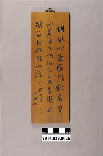 于右任贈胡宇傑手筆木刻吊板 (共4張)