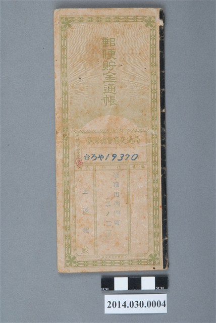 王添福臺南市西門町郵局儲金簿 (共3張)