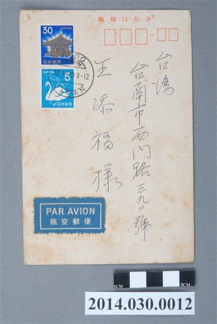 日本廣島濱田弘1973年寄予臺南王添福感謝卡 (共2張)