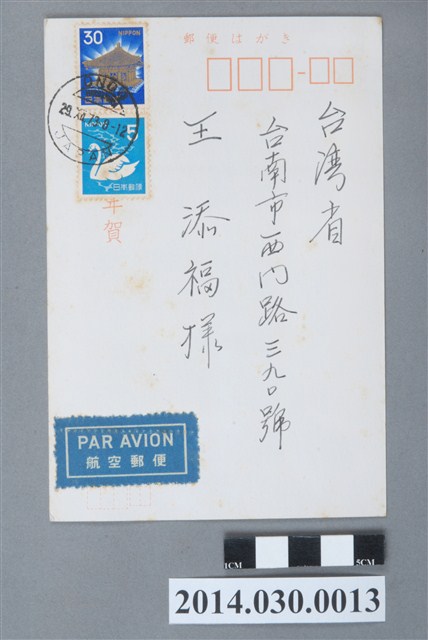 日本廣島濱田弘1975年寄予臺南王添福賀年卡 (共2張)