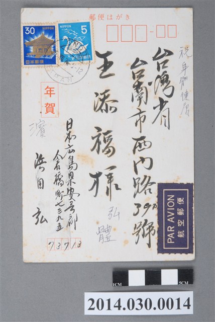 日本廣島濱田弘1975年寄予臺南王添福賀年卡 (共2張)