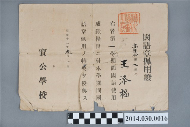 王添福昭和12年寶公學校高等科第2學年第1學期國語章佩用證 (共2張)