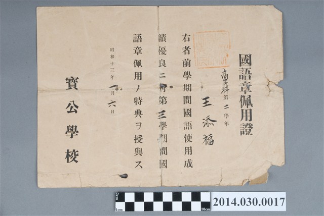 王添福昭和13年寶公學校高等科第2學年第3學期國語章佩用證 (共2張)