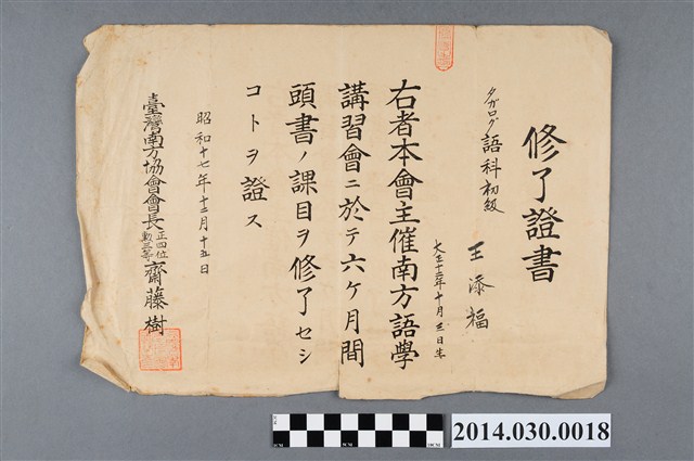 王添福昭和17年臺灣南方協會初級菲律賓他加祿語研習結業證書 (共2張)