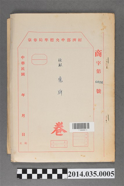 經濟部中央標準局商字第0016號核駁鷹牌卷宗 (共3張)
