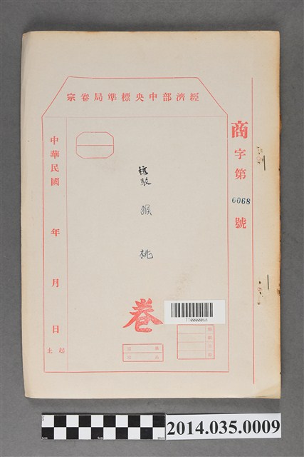 經濟部中央標準局商字第0068號核駁猴桃卷宗 (共3張)