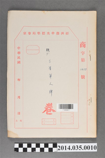 經濟部中央標準局商字第0077號核駁三星軍人牌卷宗 (共3張)